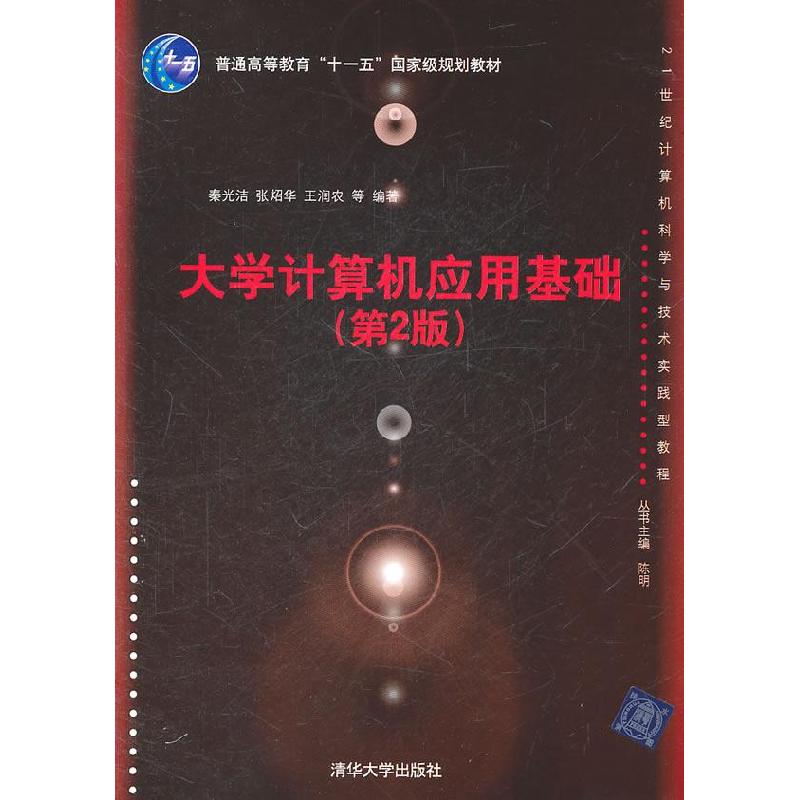 正版新书]大学计算机应用基础(第2版)秦光洁 张炤华 王润农97873高清大图