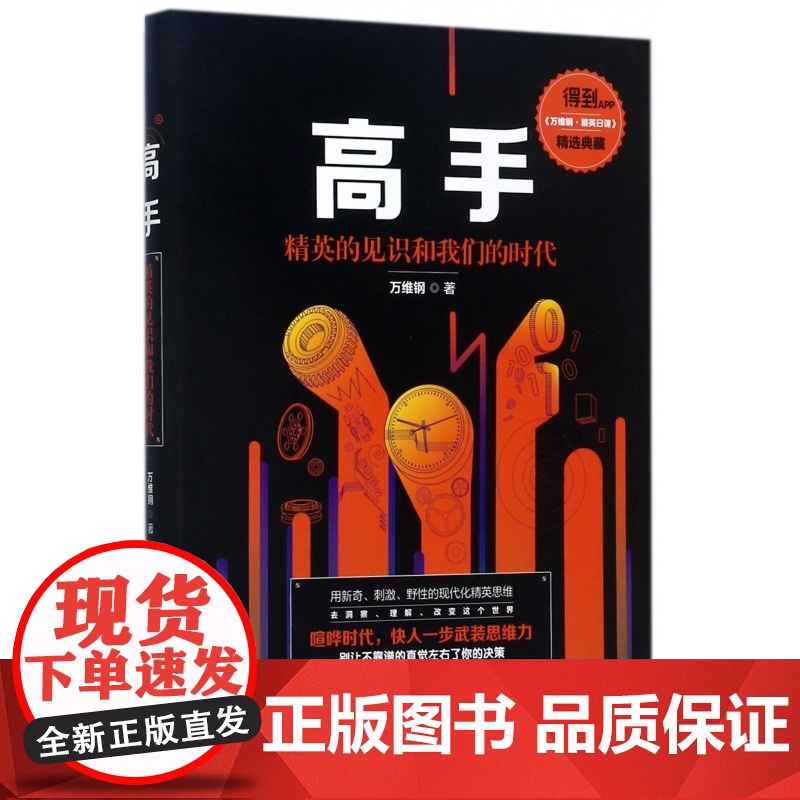 高手 精英的见识和我们的时代 万维钢著 万万没想到 用理工科思维理解世界 智识分子 青春文学小说成功励志书籍
