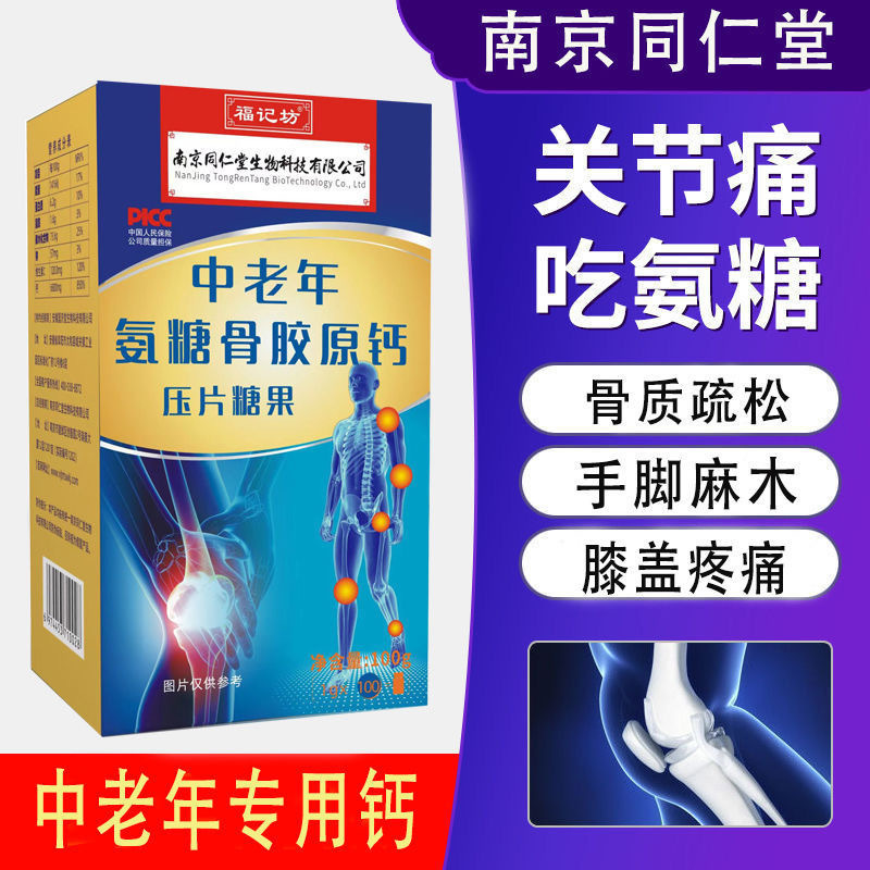 南京同仁堂福记坊氨糖骨胶原钙软骨素中老年钙片*3瓶