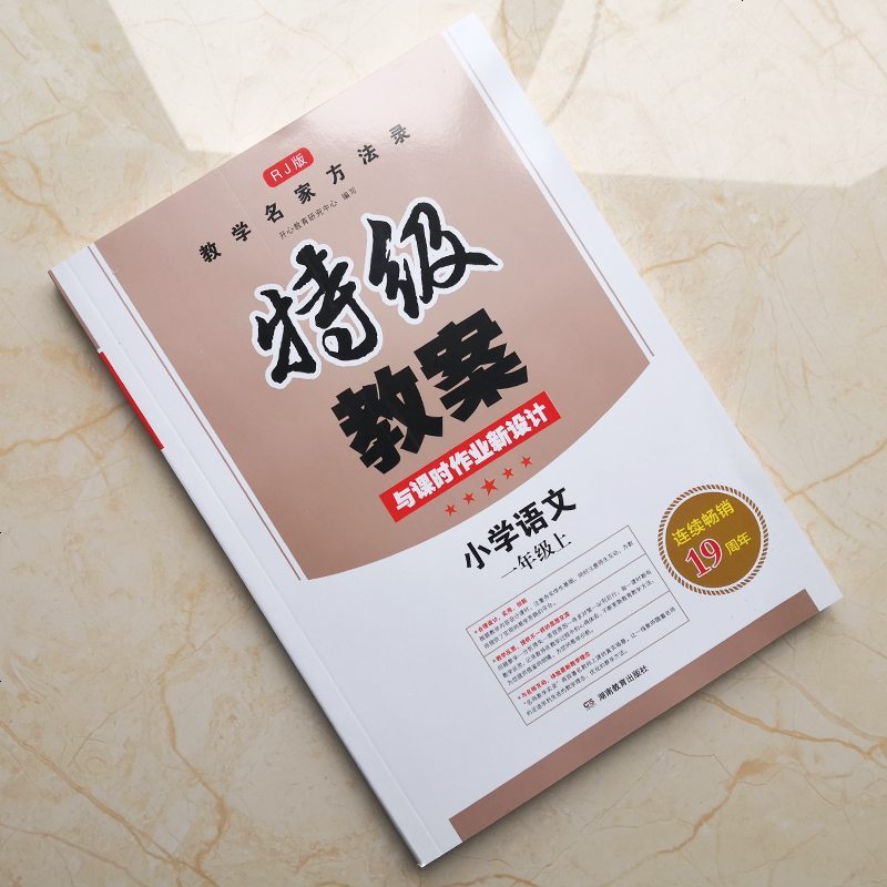 2021版 特级教案与课时作业新设计小学语文一年级上册统编版教师备课教学反思部编版特级教案1年级上学期课堂教学板书设