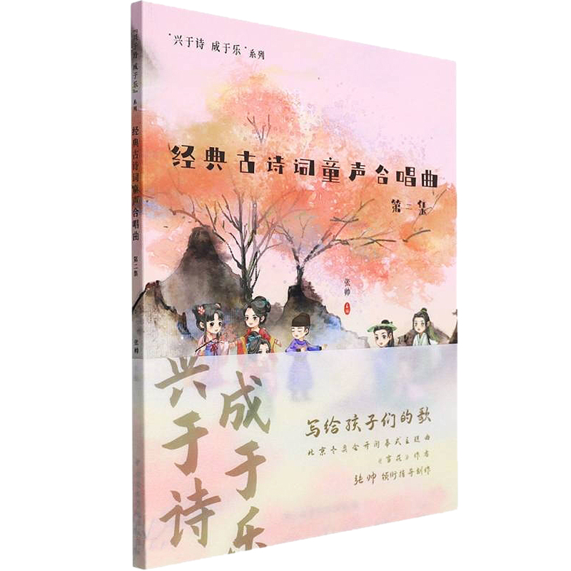 【M】经典古诗词童声合唱曲(第2集) 张帅 著 -9787569601718
