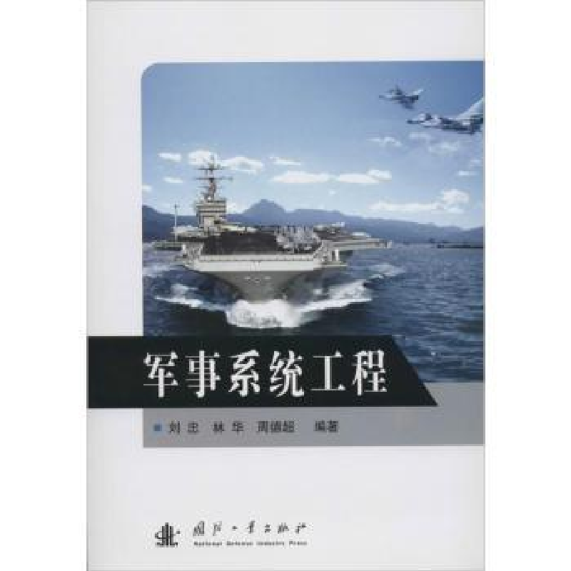 诺森军事系统工程刘忠,林华,周德超9787118090079国防工业出版社