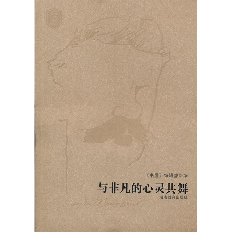 正版新书】与非凡的心灵共舞本社9787535571526