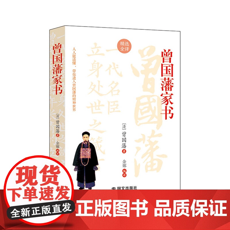 曾国藩家书(读懂家书,少走弯路,过好人生每一关!解锁历史名门的智慧密钥,一代中兴名臣曾国藩的为人处世智慧指南)高清大图