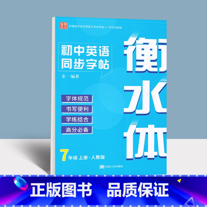 七年级上册英语同步字帖 【正版】衡水体英语字帖七八九年级上册下册初中英语同步字帖初中生单词短语练字帖人教版初一二三中考满