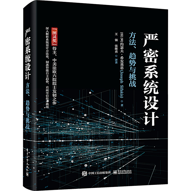 严密系统设计――方法、趋势与挑战