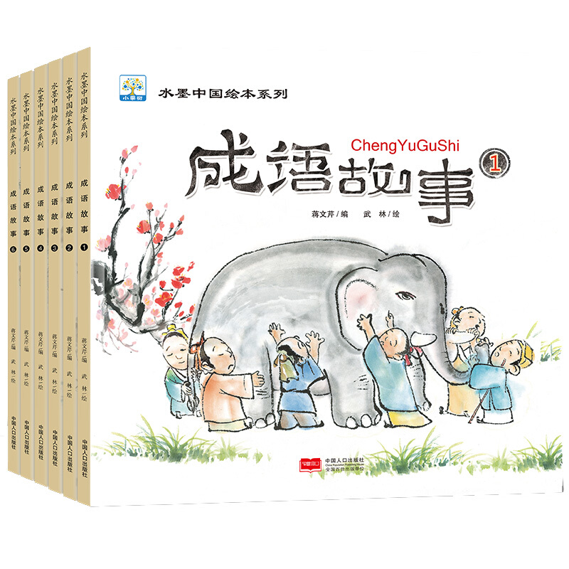 水墨中国绘本系列成语故事全套6册彩绘版3 6 8岁儿童故事绘本儿童成长励志故事小学生一二年级图片 高清实拍大图 苏宁易购