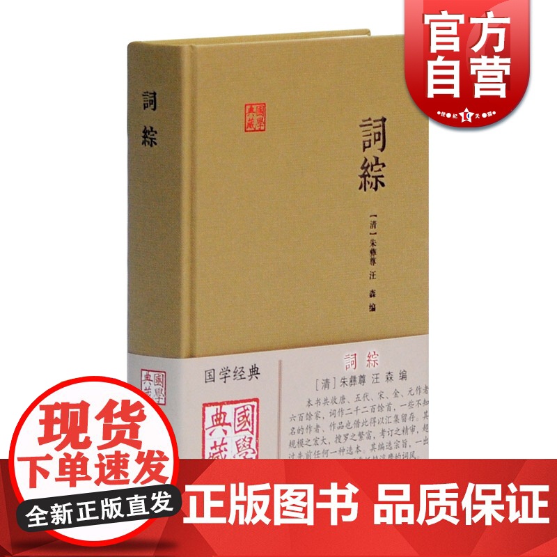 词综 国学典藏 【清】朱彝尊 汪森 编 中国古诗词文学 正版书籍 上海古籍出版社