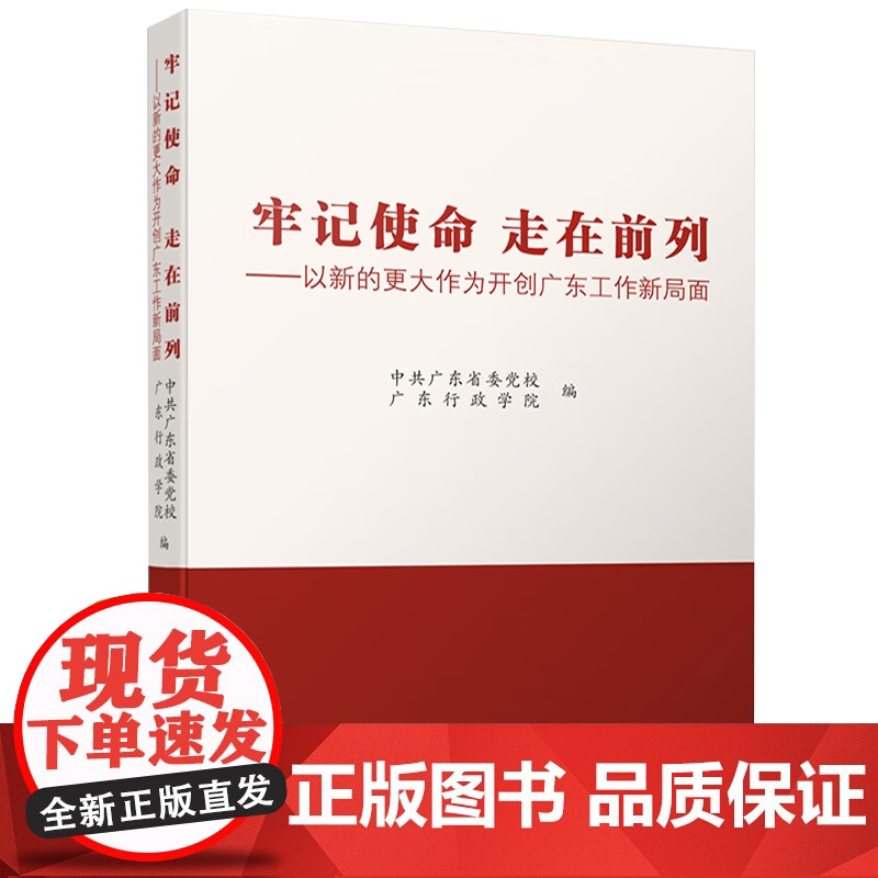 [央视网]牢记使命 走在前列 以新的更大作为开创广东工作新局面 广东行政学院 著 中共广东省委党 校 GD高清大图