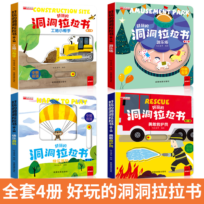 好玩的洞洞拉拉书 救护员 游乐场 快乐游玩 工地 共4本 [正版]好玩的洞洞拉拉书4册手指推拉机关书婴儿早教绘本0-1-高清大图