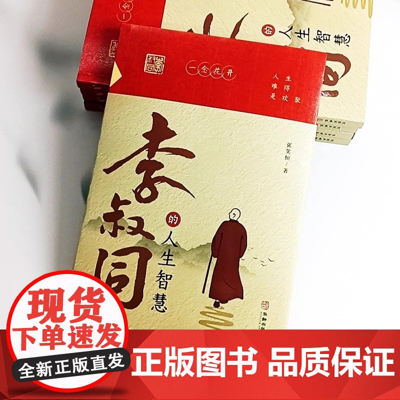 抖音同款]李叔同的人生智慧+李叔同传 弘一法师书籍正版人生难得是相聚自我提升自己的书人生没有什么放不下经典哲学静心励志高清大图