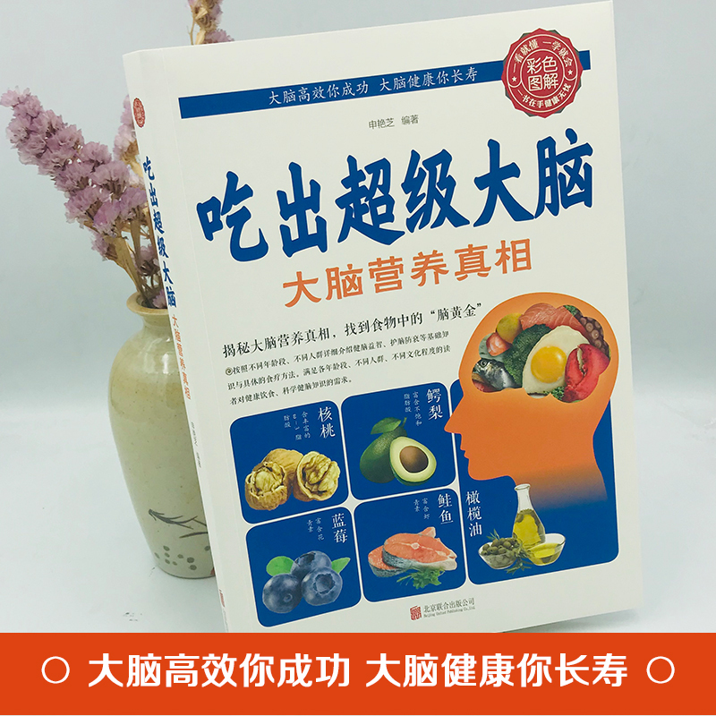 [正版]吃出超级大脑大脑营养真相营养食谱大全补充营养药膳营养师儿童补脑营养餐书吃出超级大脑营养健康百科书家庭医疗大全养
