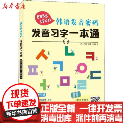 韩语发音密码发音习字一本通 韩 尹智裕著 摘要书评在线阅读 苏宁易购图书