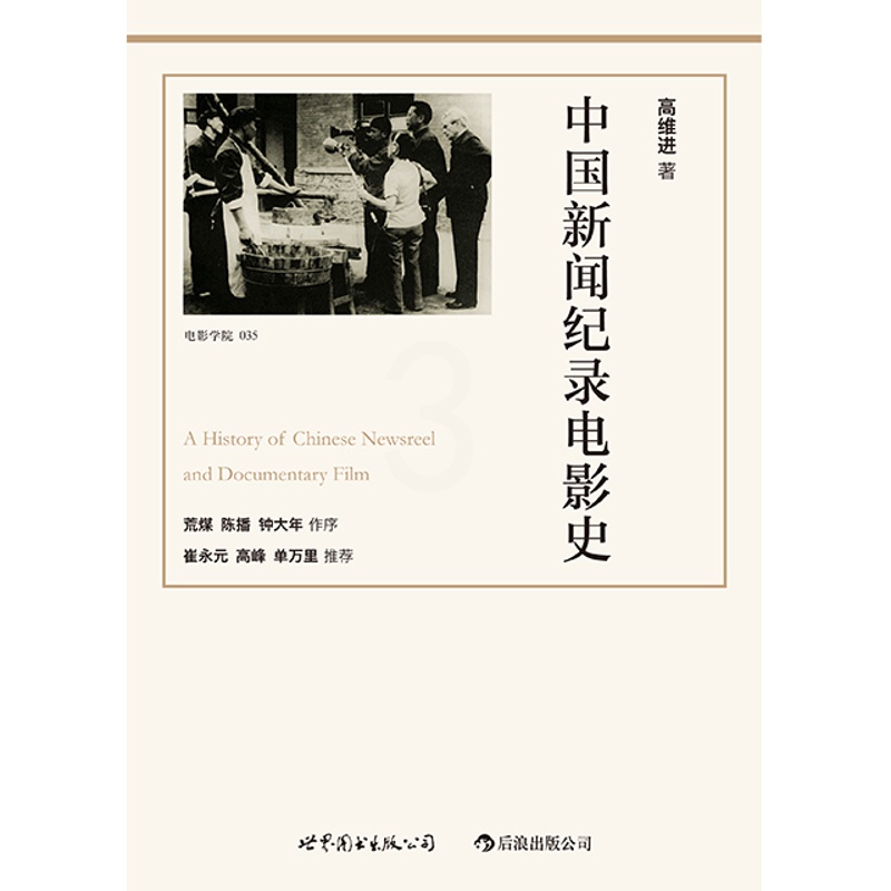 [正版]后浪《中国新闻纪录电影史(修订版)》作者以历史唯物主义的态度和严肃求是的精神,对中国新闻纪录电影进行分析、评述。高清大图