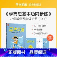 数学(下) 小学五年级 [正版]保价双112023新版基本功同步练小学数学语文英语五年级上下册人教版专项练习同步重点讲解