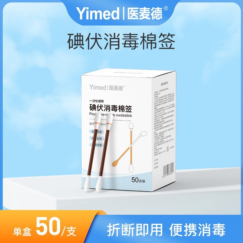 医麦德 消毒碘伏棉签便携式 50支*2盒