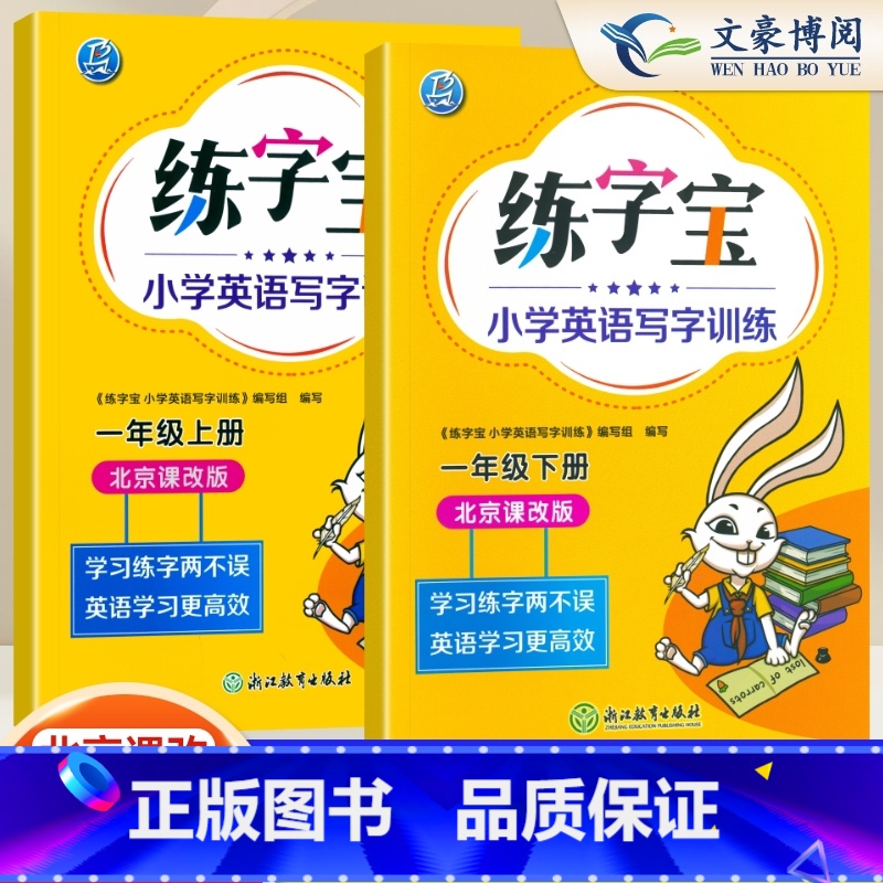 [北京版]一年级上册下册(2本) [正版]2025北京版练字宝小学生英语字帖写字训练一年级二年级三年级四年级五年级六年级高清大图