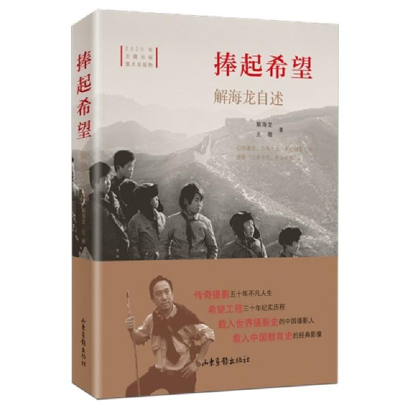 正版新书】捧起希望(解海龙自述)(精)解海龙//王薇|责编:姜辉//梁