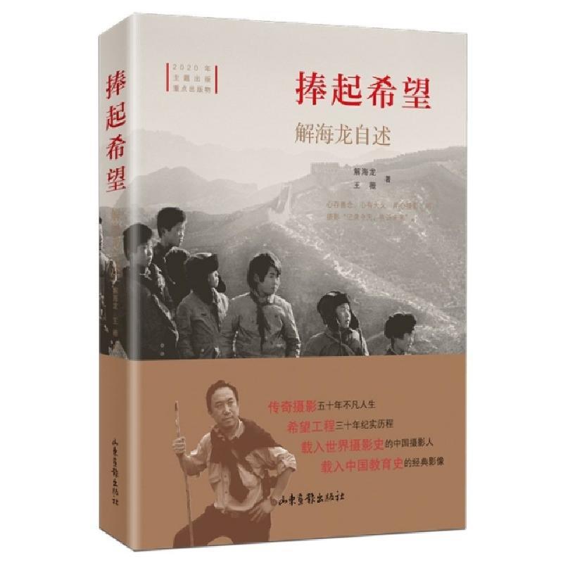 正版新书]捧起希望(解海龙自述)(精)解海龙//王薇|责编:姜辉//梁