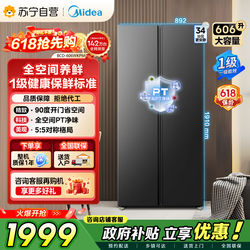 美的（Midea）606L对开门智能双变频一级能效家用超薄风冷无霜净味电冰箱国家补贴20%BCD-606WKPM(E)