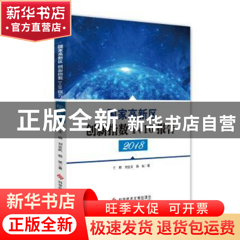 正版 国家高新区创新指数1+10报告(2018) 王频,刘会武,杨斌 科