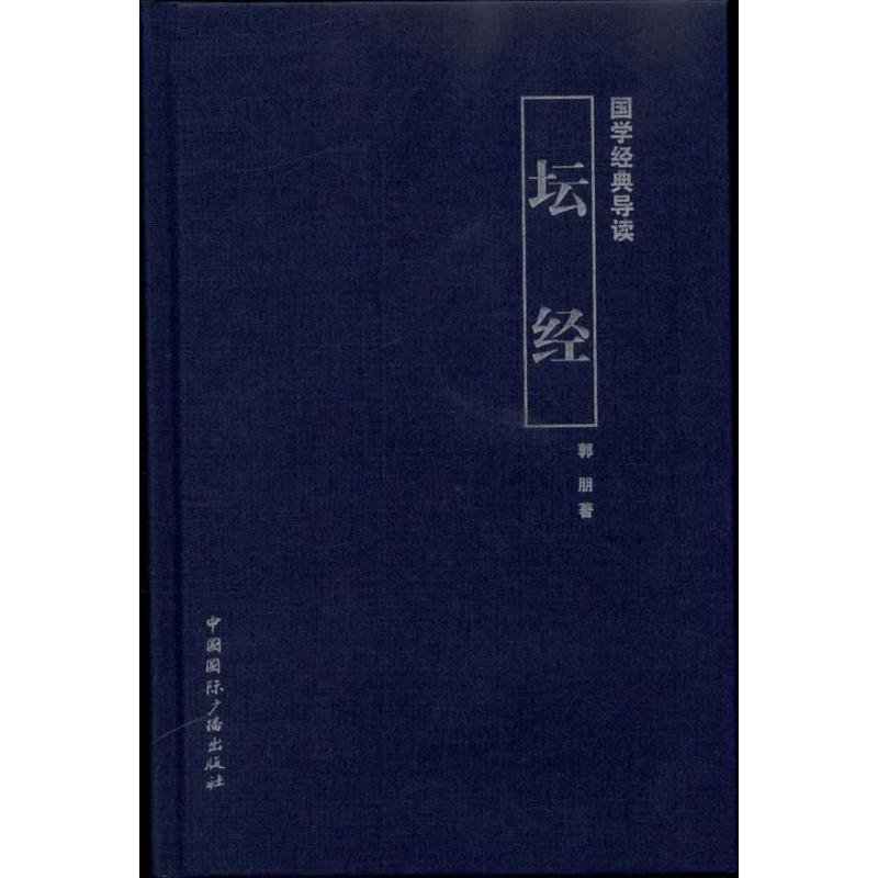 正版新书】坛经-国学经典导读郭朋9787507833140