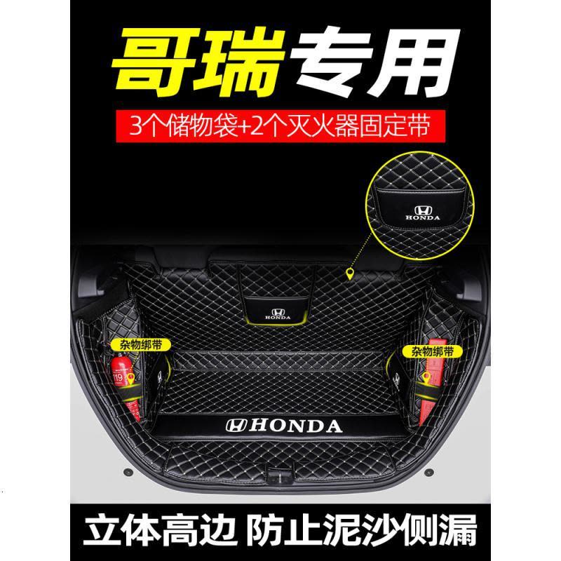 [补贴10%]适用于本田哥瑞脚垫全包围东风汽车专用后备箱垫大包围内饰装饰图片