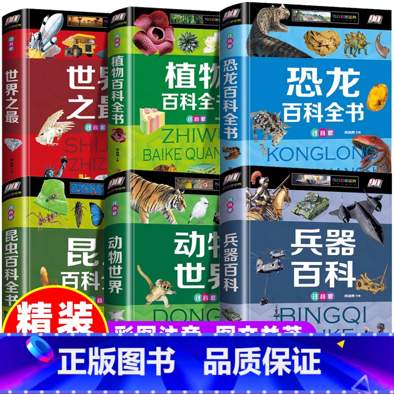 吸引男孩的百科故事大全【6册】 【正版】中国世界大百科儿童军事全书兵器百科注音 小学生一二三年级现代枪械地理百科坦克空战
