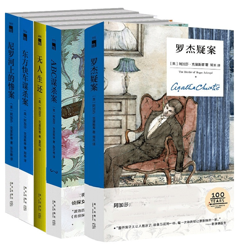 [正版]共5册阿加莎精装版无人生还+罗杰疑案+尼罗河上的惨案+东方快车谋杀案+ABC谋杀案