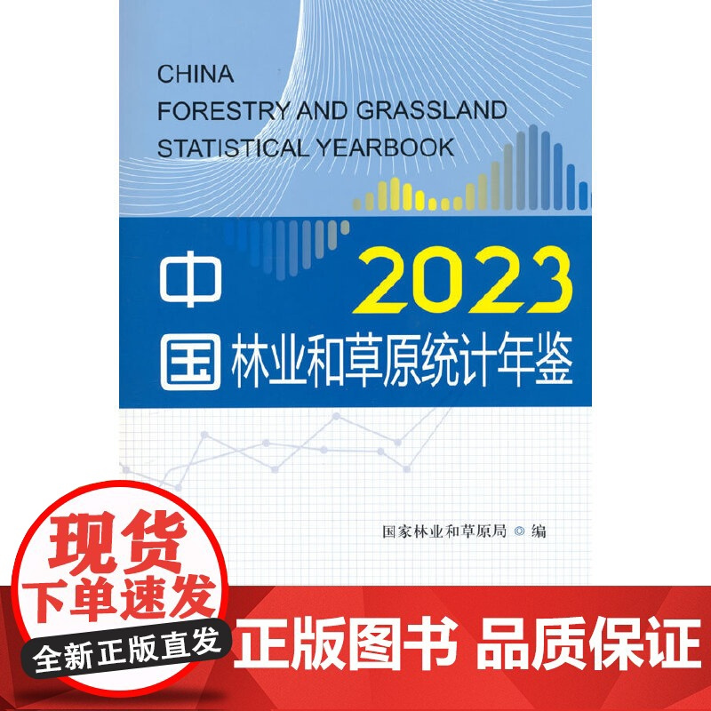 中国林业和草原统计年鉴(附光盘2023)