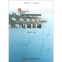 复调基础 多声部音乐写作与分析基础教程 复调音乐基础教程理论知识教材 基础乐理知识教程 声乐音乐理论教材