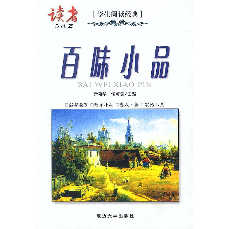 正版新书】百味小品---读者珍藏本尹葆华、佟可竟 编著9787563411