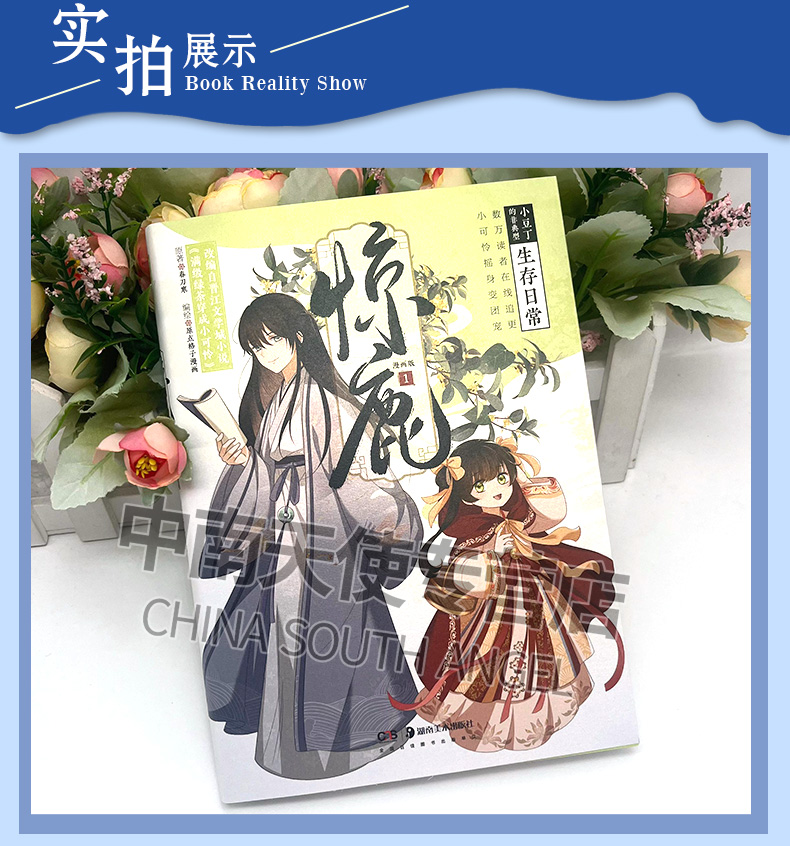 [正版]惊鹿漫画版01 春刀寒 网络原名《满级绿茶穿成小可怜》 青春搞笑甜宠言情漫画书晋江小说快看高清大图