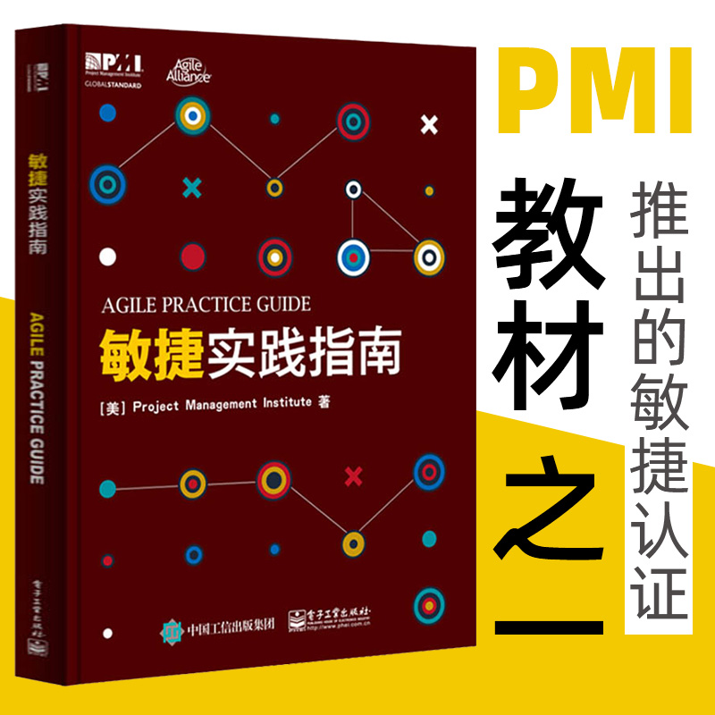 【正版图书】敏捷实践指南 项目管理知识 人人都是项目经理项目管理入门书籍 产品经理书籍 管理书籍 敏捷开发项目实践指南项