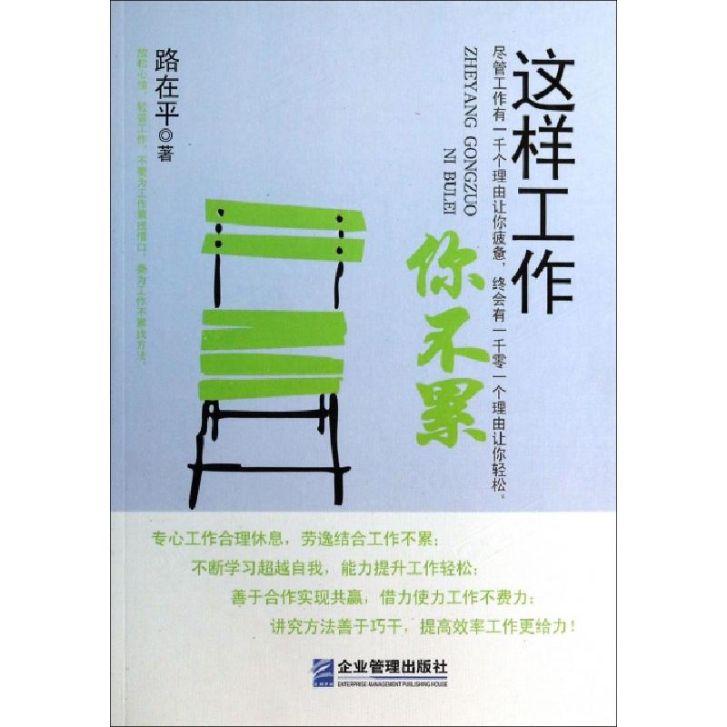 正版新书】这样工作你不累路在平9787516405611