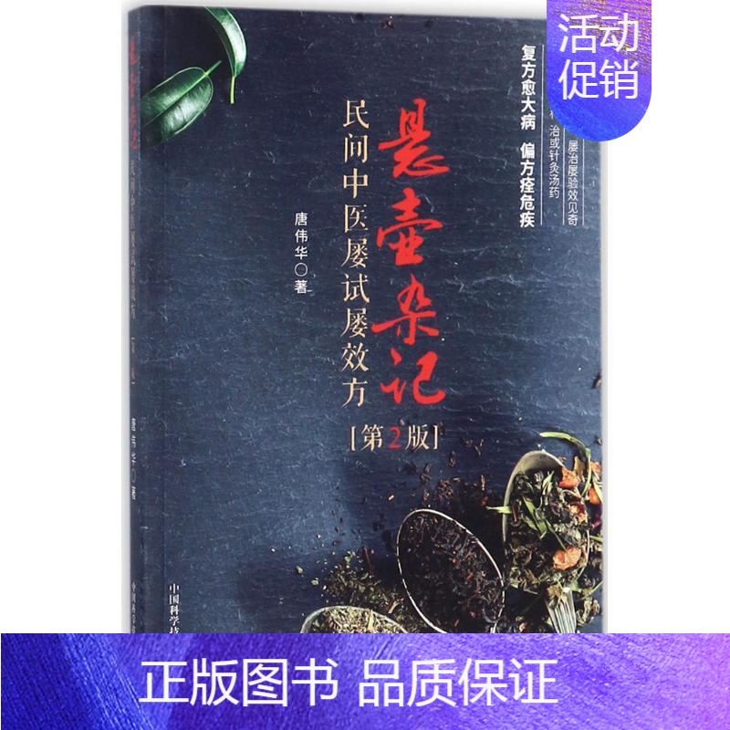 [正版]悬壶杂记:民间中医屡试屡效方唐伟华9787504676115中国科学技术