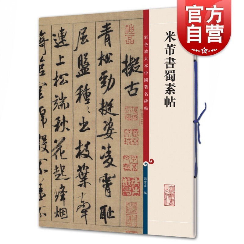 [正版]米芾书蜀素帖 孙宝文编彩色放大本中国著名碑帖上海辞书出版社 书法篆刻碑帖毛笔字临摹字帖