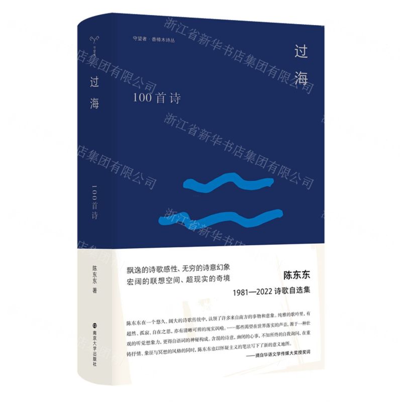 [N]过海(100首诗)(精)/守望者香樟木诗丛-9787305261848高清大图