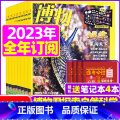 B【跨年订阅 送4个笔记本】2023年11月-2024年10月 【正版】全年订阅送4本博物杂志2023/2024年1-1