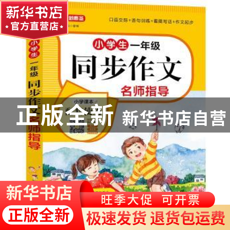 正版 小学生一年级同步作文名师指导 徐林主编 华语教学出版社 97高清大图
