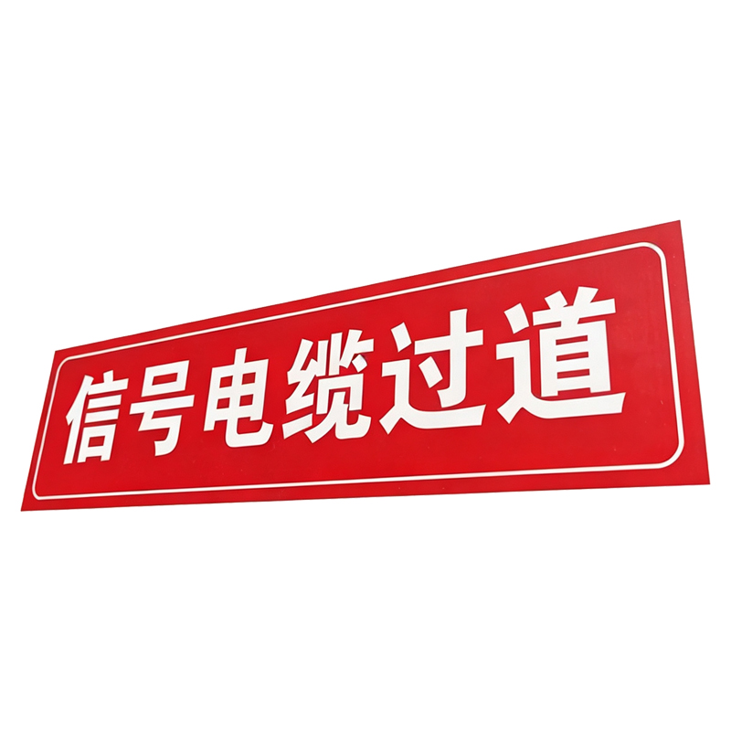 美鸿 CMHEE 电缆过道牌 250mm*70mm 块高清大图