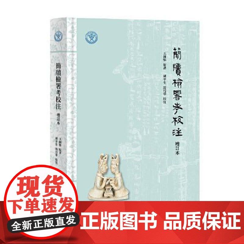 简牍检署考校注(增订本) 上海古籍出版社图片