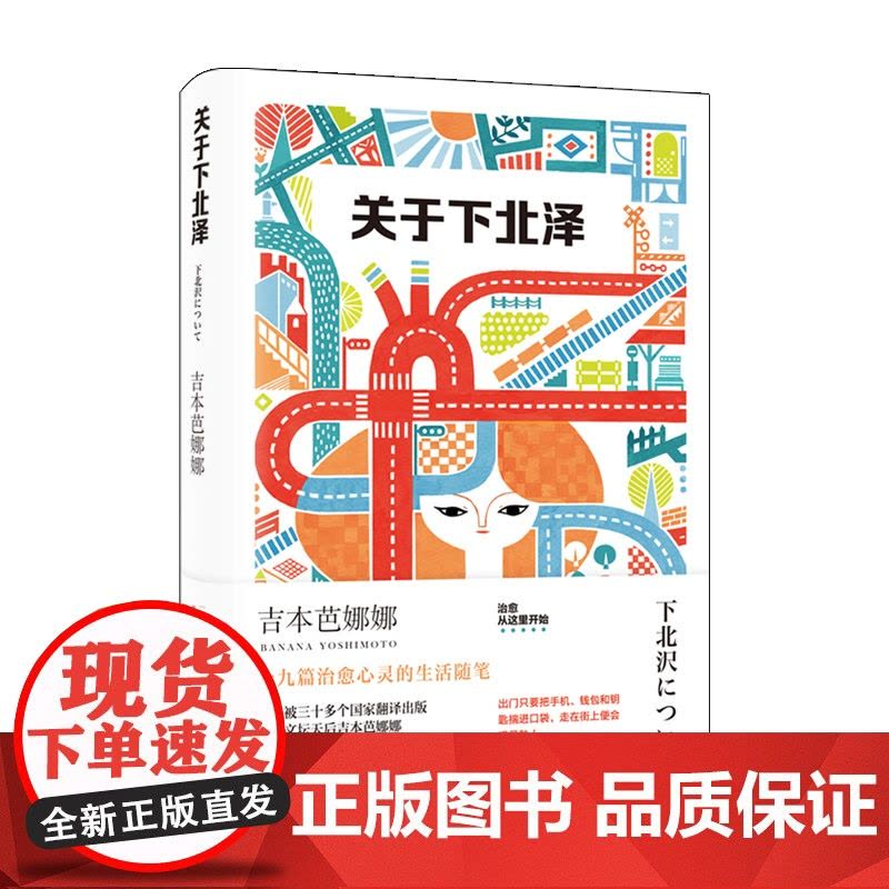 关于下北泽 吉本芭娜娜作品系列治愈系心灵生活随笔上海译文出版社外国文学散文另著厨房图片