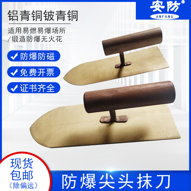 安防(ANFANG)刮刀抹平刀摸泥刀泥瓦工批灰刀铜合金刀防爆无火花