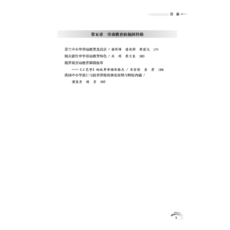 正版新书]新时代的劳动教育刘青松9787569711509高清大图