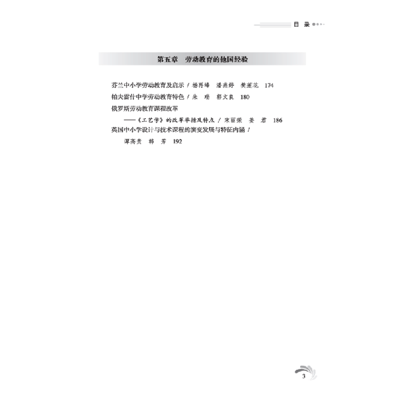 正版新书]新时代的劳动教育刘青松9787569711509图片