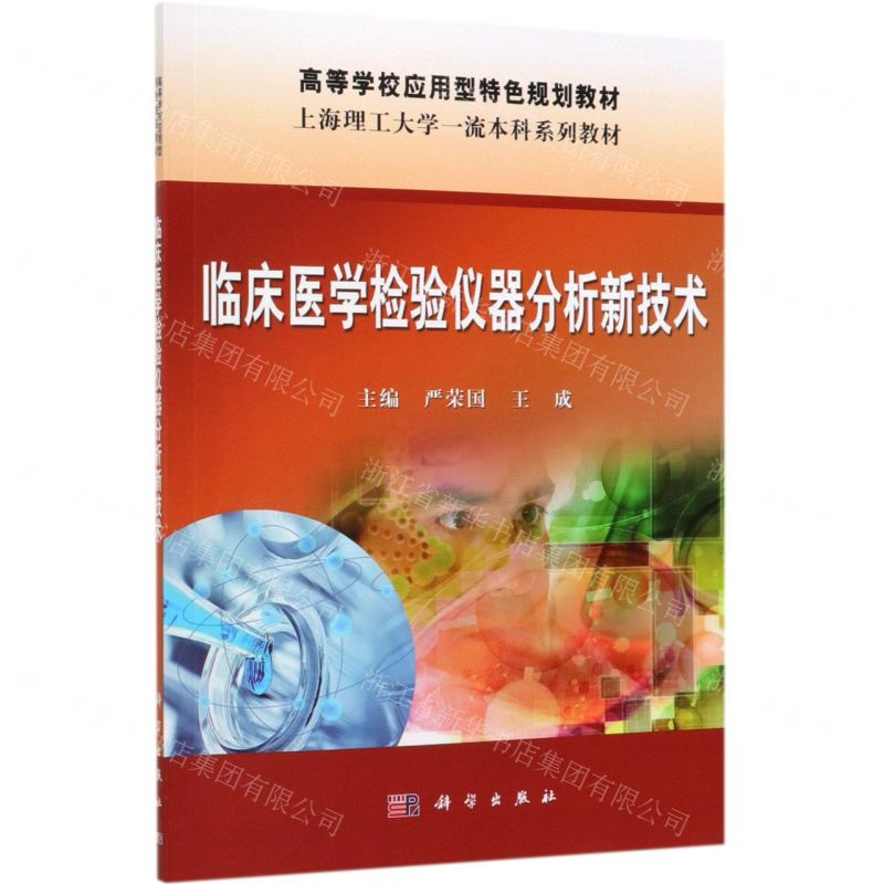 【M】临床医学检验仪器分析新技术(高等学校应用型特色规划教材)-9787030624666