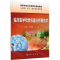 临床医学检验仪器分析新技术