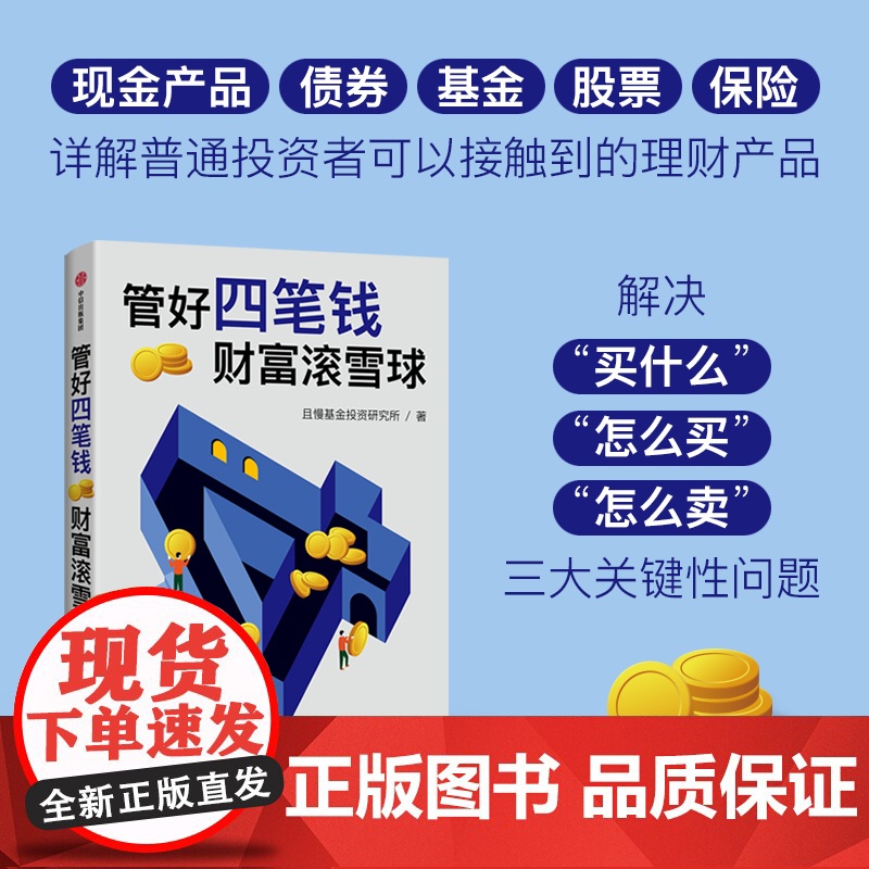 管好四笔钱 财富滚雪球 且慢基金投资研究所著 一本安全又安心的理财方法书 安全理财 安心生活高清大图