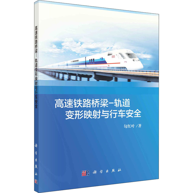 醉染图书高速铁路桥梁-轨道变形映与行车安全9787030666338